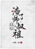 渣了师叔祖以后 白糖三两讲什么