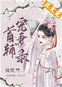 首辅宠妻录(重生)50