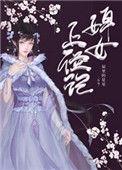 婢女上位记du00