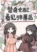 替身女配看见弹幕后全文免费观看