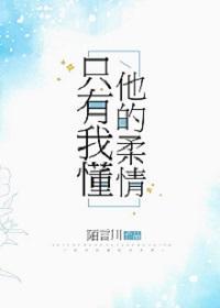 只有我懂他的柔情陌言川
