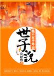 世孑说他不在乎外表