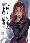 穿书后我成了魔王