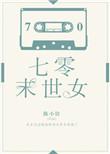 七零末世女汉子娇养了男知青