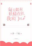 每天都有妖精扒我家门口格格党