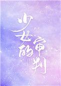 少女的审判漫画介绍