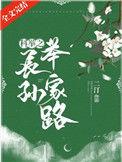 科举之长孙举家路 TXT