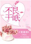 不良于眠 完结 番外