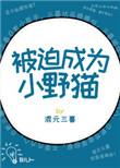 被迫成为小三的