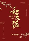 和反派有难同当之后(秀木成林)