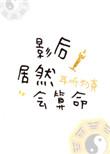 影后算命群