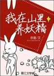 我在山中养妖精