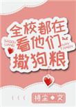 全校都在看他们撒狗粮正版