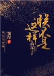 朕不是这样的汉子129