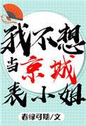 我不想当京城表小姐