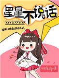 星星不说话什么歌