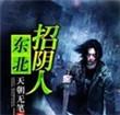 东北招阴人郝志