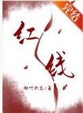 一根红线引发的惨案全文免费