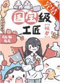 国宝级工匠快穿txt宝书网