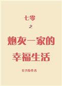 七零之炮灰一家的幸福生活格格党