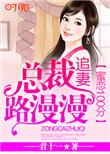 蜜恋宠婚误惹霸道总裁全文免费阅读