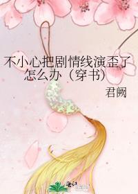 剧情错了