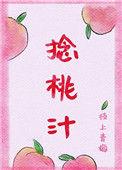 捻桃汁枝上青梅免费阅读