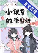 小侯爷99章和谐部分