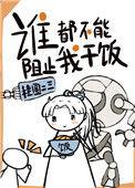 谁都不能阻止我吃饭