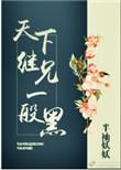 天下继兄一般黑书包网