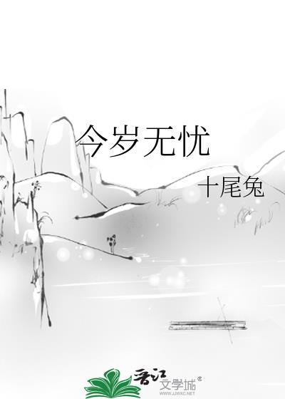 今岁无忧TXT完整版