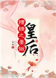 糟糠之妻的下场