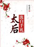 太后娘娘今天洗白了吗