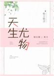 什么叫天生尤物
