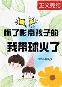 怀了影帝孩子的我带球火了百度