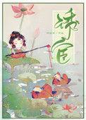 诱宦再枯荣结局