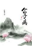公子病是什么意思