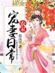 农家子宠夫记免费阅读