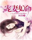 豪门老公宠妻如命