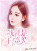 重生后我就是白富美逆风的小鱼干