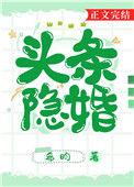 头条隐婚若昀苏晓完结版更新时间