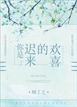 你是迟来的欢喜定档3月26日