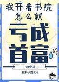 我开书院怎么亏成首富了类似