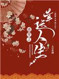 清穿之幸运人生百度