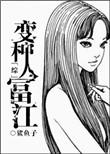 变种人富江75