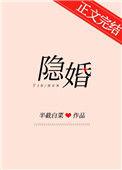 隐婚总裁离婚请签字全文免费阅读