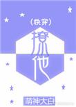 撩他(快穿) 作者萌神大白