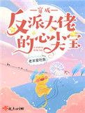 穿成反派大佬的心尖宝33言情