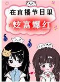 在直播节目炫富爆红了好看吗