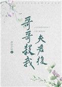 哥哥杀我夫君之后